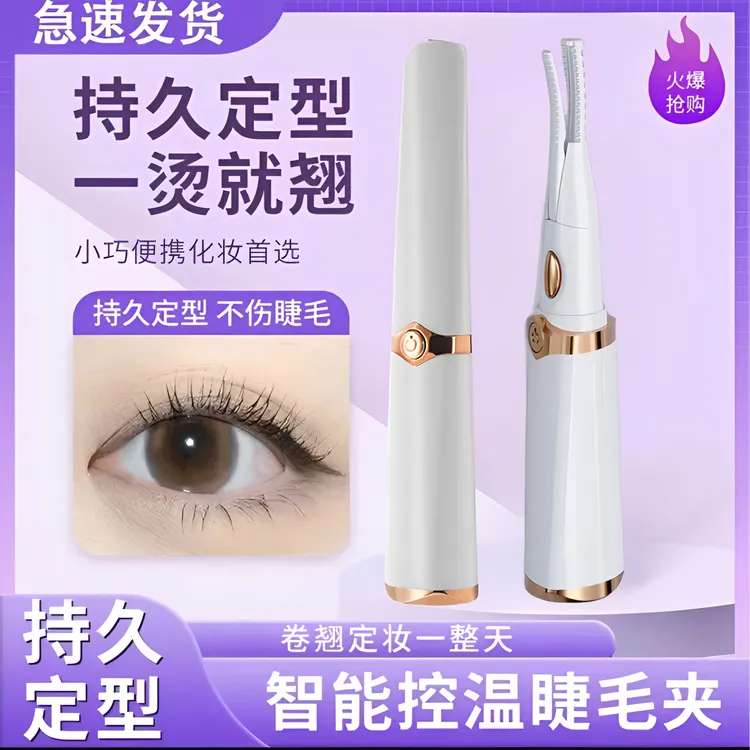 睫毛烫卷器充电款电热烫睫毛神器电烫睫毛夹加热电动卷翘持久定型