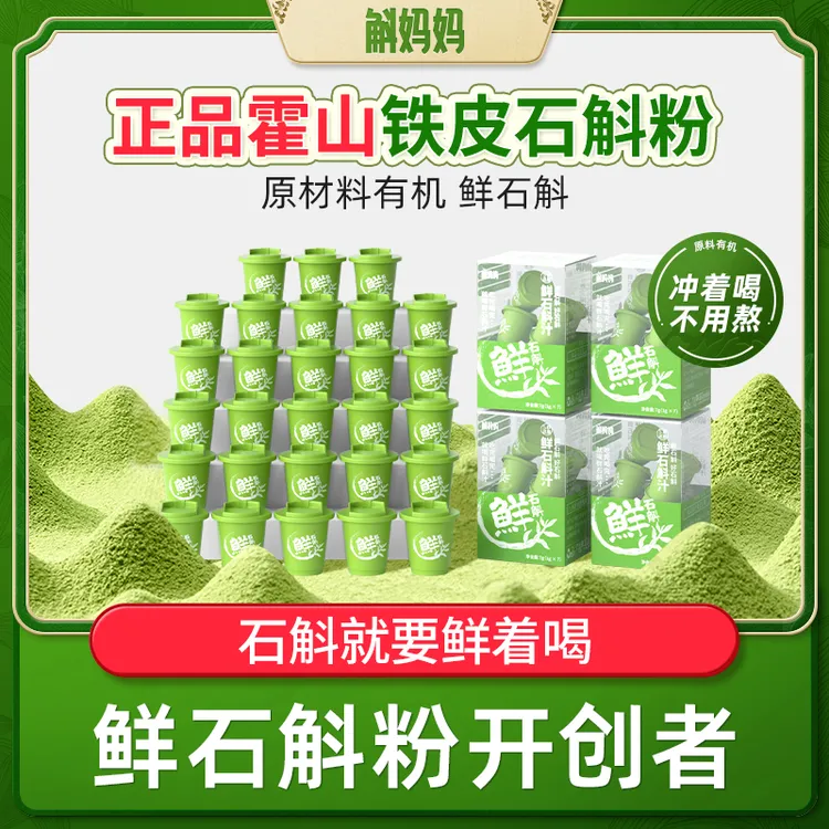 斛妈妈正宗霍山鲜铁皮石斛冻干纯粉原浆汁非枫斗非中药材