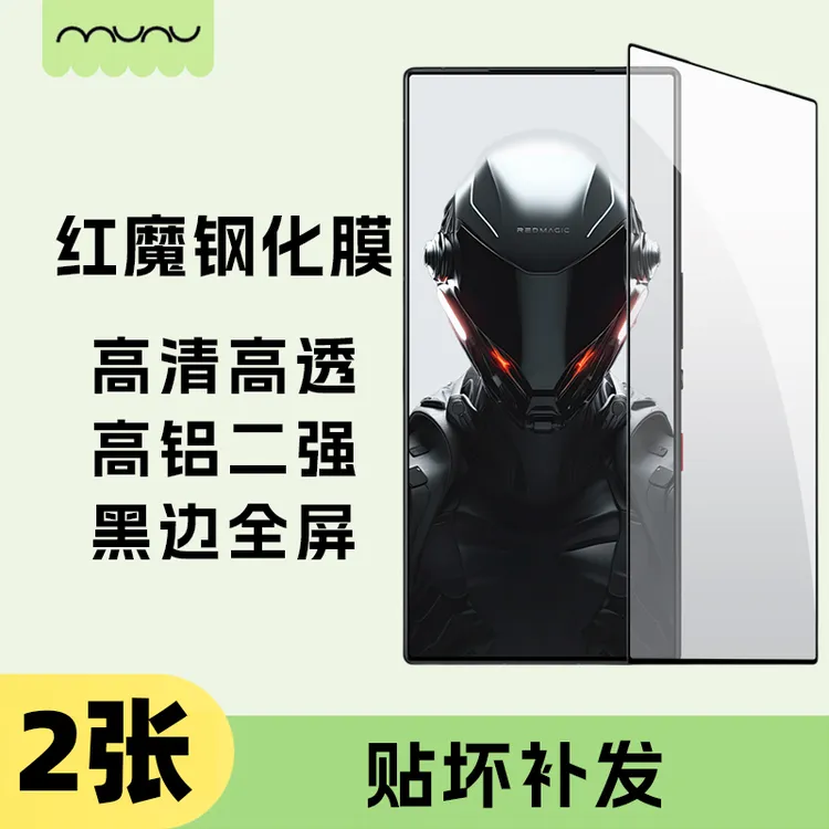 MUNU 适用于红魔9Pro/红魔8/红魔9Pro+/红魔8sPro 全屏钢化膜防爆