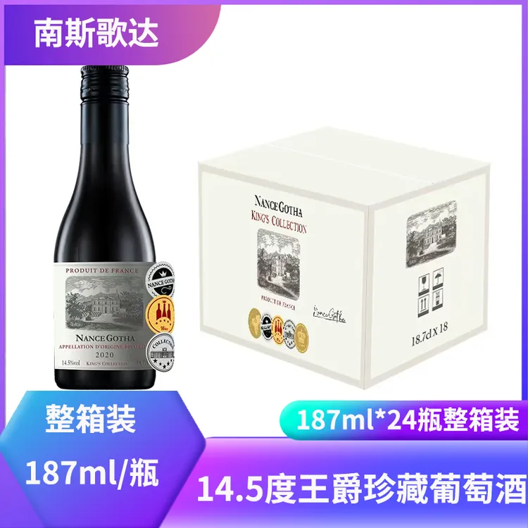 南斯歌达王爵珍藏(24瓶)187ml红酒干红葡萄酒整箱礼盒晚安小酒