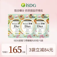 ISDG日本进口正品甜蜜习惯女性碳水阻断小丸子60粒/袋