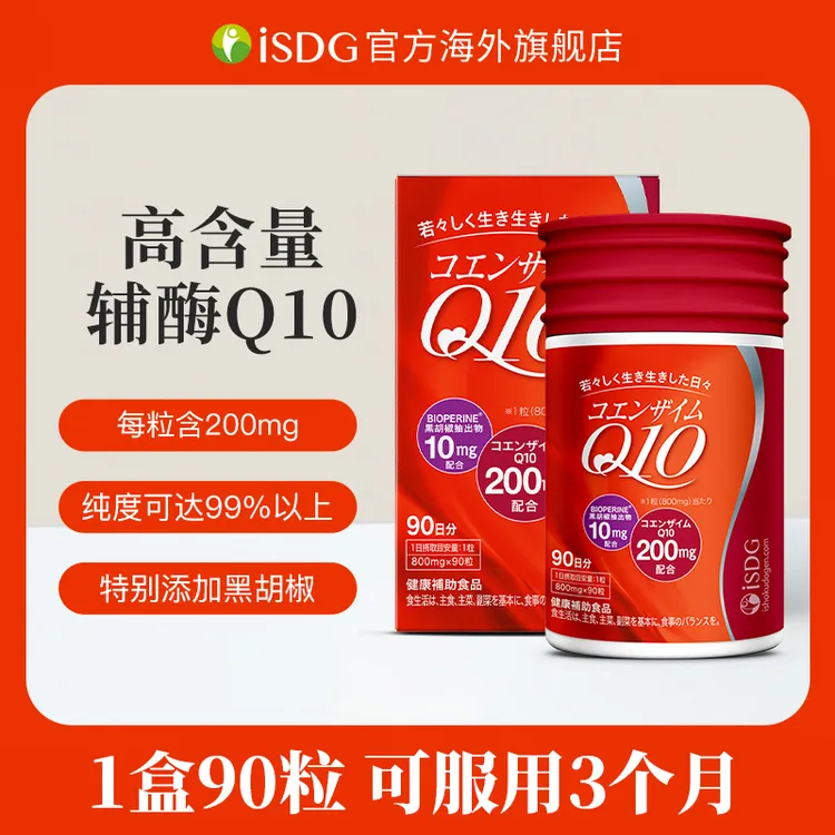 ISDG进口正品辅酶Q10保护心脏99%纯度维生素e营养软胶囊 90粒/盒