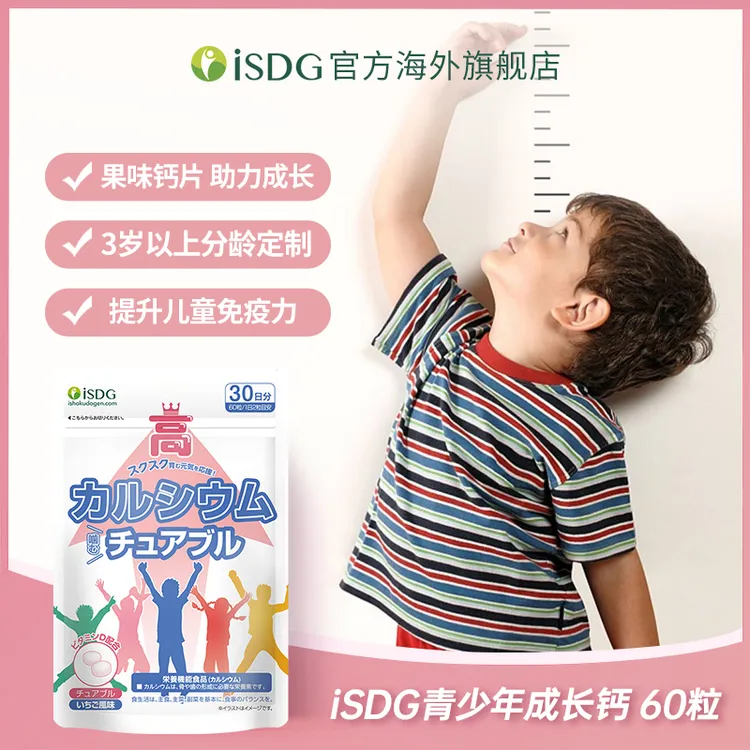 ISDG进口儿童青少年维生素碳酸钙赖氨酸补钙成长营养咀嚼60片/袋