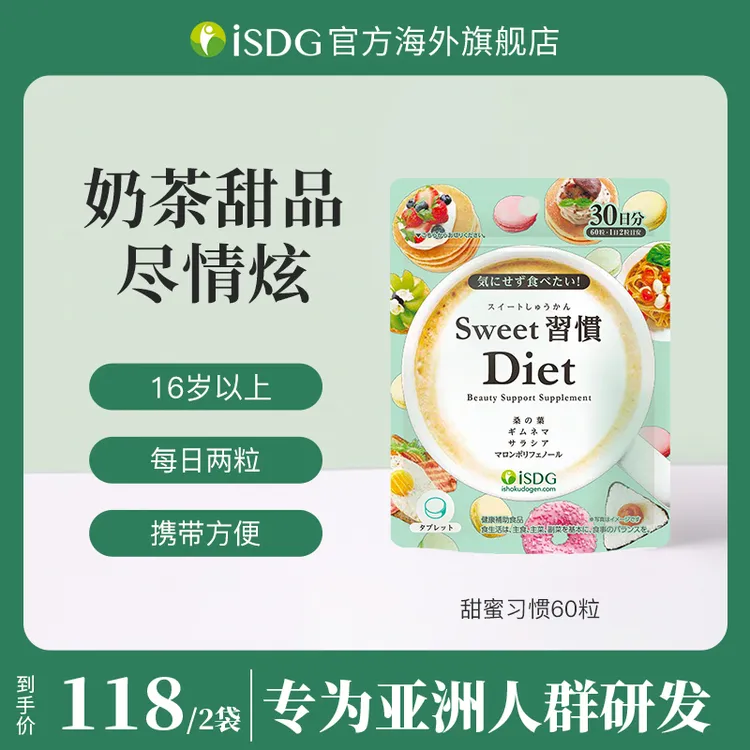 ISDG日本进口正品女性甜蜜习惯营养糖化控糖阻断小丸子 60粒/袋