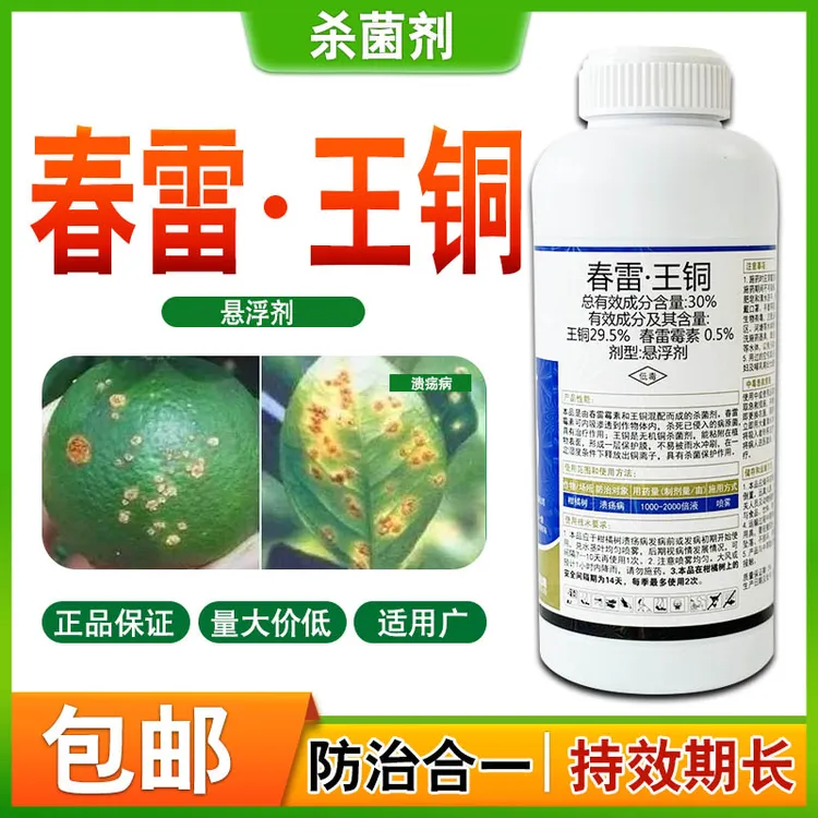 30%春雷王铜正品杀菌剂柑橘溃疡病软腐病蔬菜果树广谱农药农用