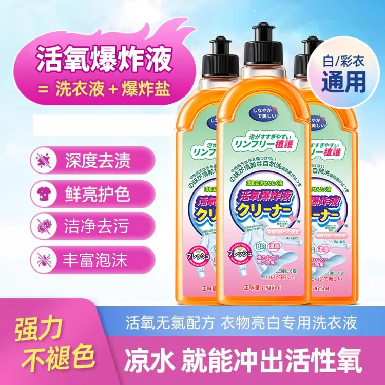 活氧性氧爆炸液去渍去污亮白护色鲜亮清洁剂洗衣液清洗留香洗衣液