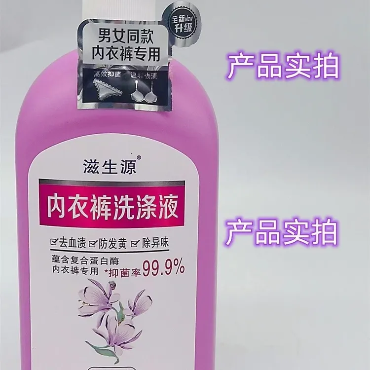 滋生源精品内衣专用洗衣液除菌防发黄淡雅兰花香氛按压式学生宿舍