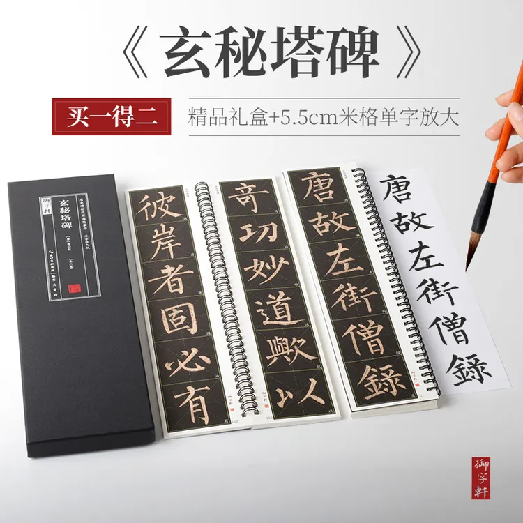 礼盒装2册单字放大版米字格5.5cm柳公权玄秘塔碑活页近距离临摹卡