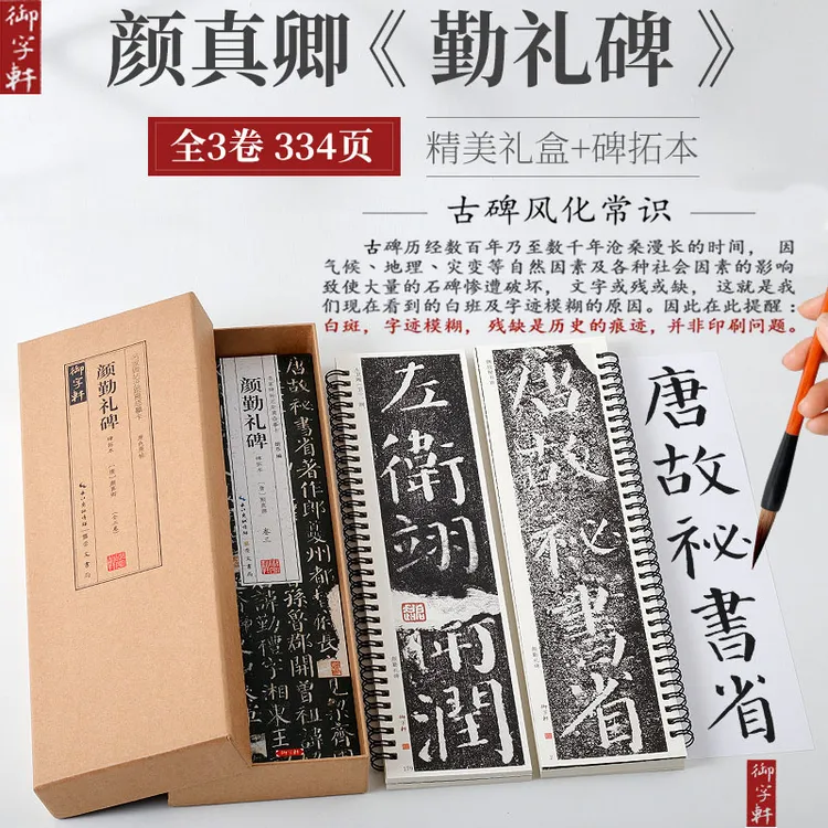 礼盒装3册原碑拓版 颜真卿颜勤礼碑楷书近距离临摹字卡附简体旁注
