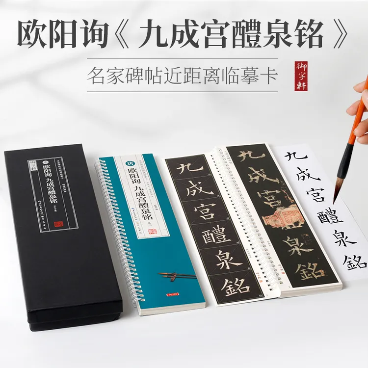 全3卷 欧阳询九成宫醴泉铭李褀本+姚孟起临本 米字格临摹 蓝