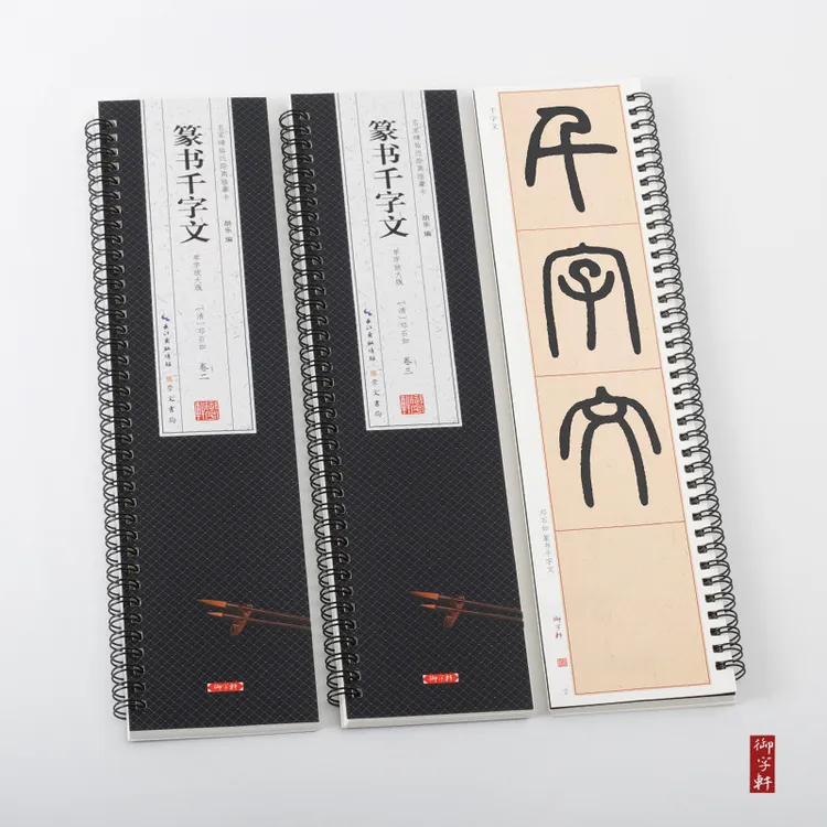 崇文版 邓石如篆书千字文白氏草堂记 心经 距离临摹卡 2卷盒装