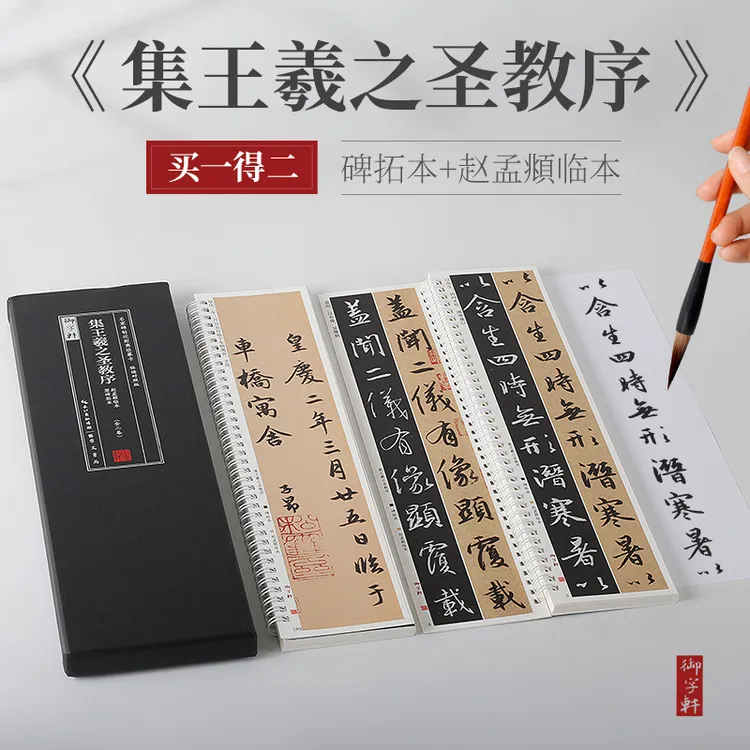 盒装2卷赵孟頫临集王羲之圣教序碑刻墨迹对照般若波罗蜜多临摹卡