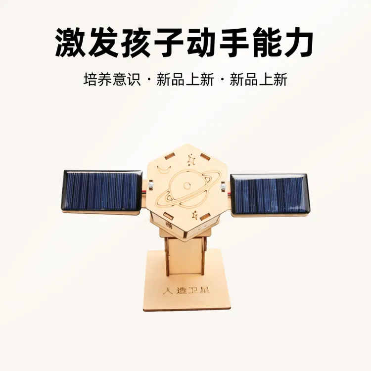 steam科学实验宇宙航空人造卫星太阳能木质物理科技小制作玩具