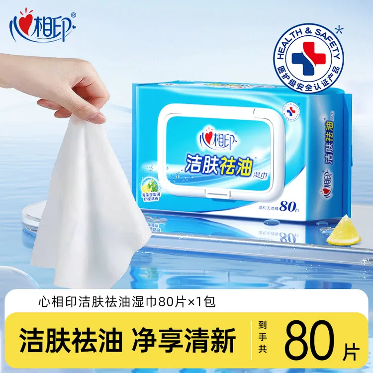 心相印湿巾洁肤祛油80抽皮肤清洁湿纸巾擦脸温和无酒精大包洁面C