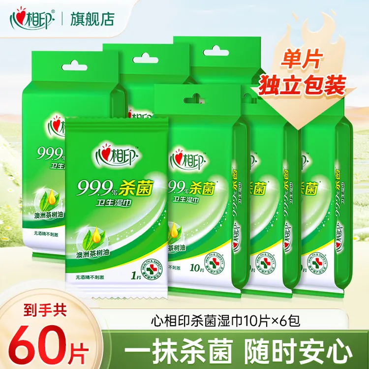 心相印杀菌湿巾清洁湿巾10片6包独片包装便携式小包装卫生湿纸巾C