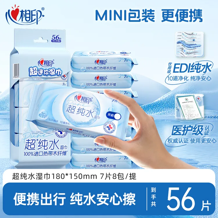心相印湿巾成人超纯水7片*8包小包便携迷你湿纸巾温和亲肤便携装C
