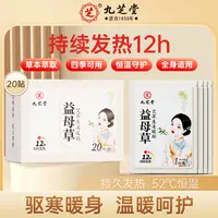 九芝堂益母草艾草生姜暖贴持续发热深度温暖全身可用20贴/盒