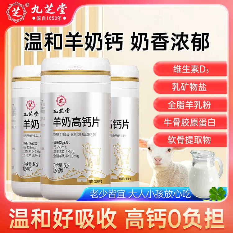 九芝堂羊奶高钙片维生素D营养成人中老年儿童高钙奶片健康60片/瓶