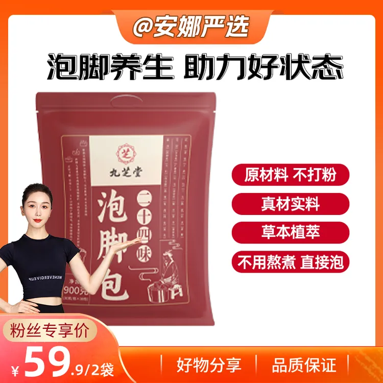 【安娜严选】九芝堂泡脚含二十四味草本成分老姜洗脚包舒适900g/袋