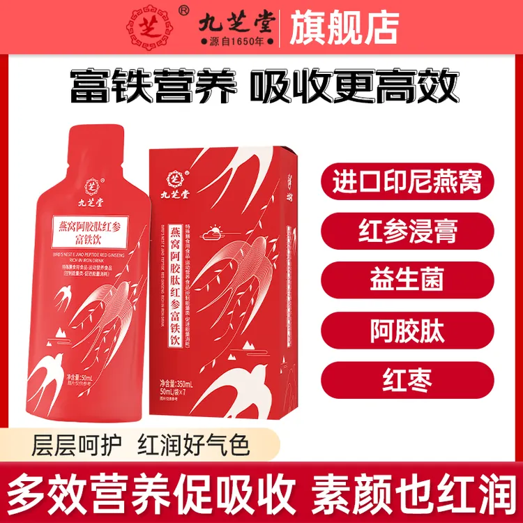 九芝堂燕窝阿胶肽红参富铁饮营养健康呵护滋养开袋即饮7袋/盒HD