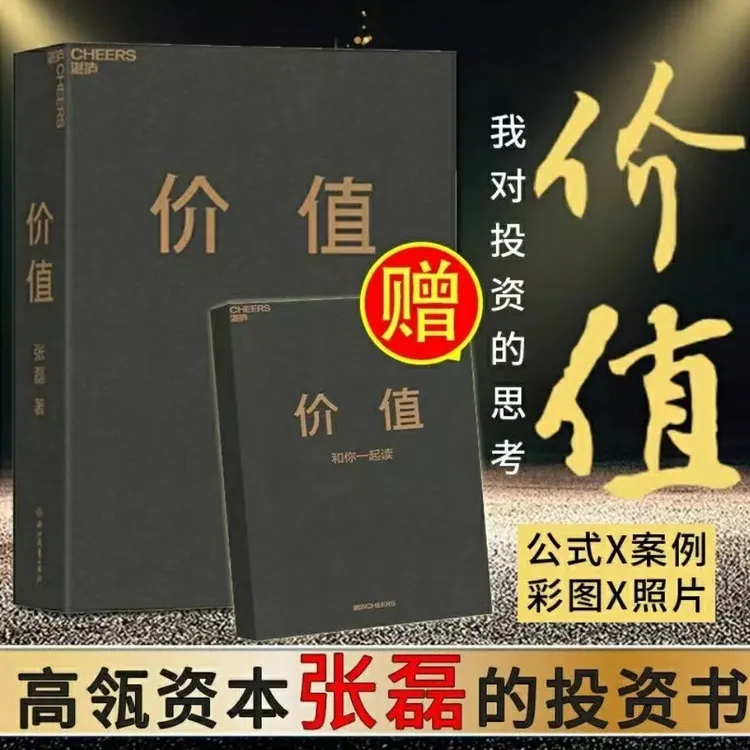 价值 我对投资的思考 张磊著 高瓴创始人首部作品张磊的投资思想
