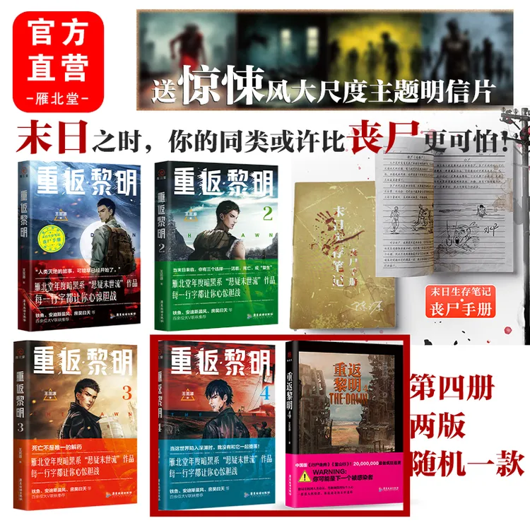 雁北堂 重返黎明 硬核丧尸主题末日求生惊险刺激的末日盛宴 小说