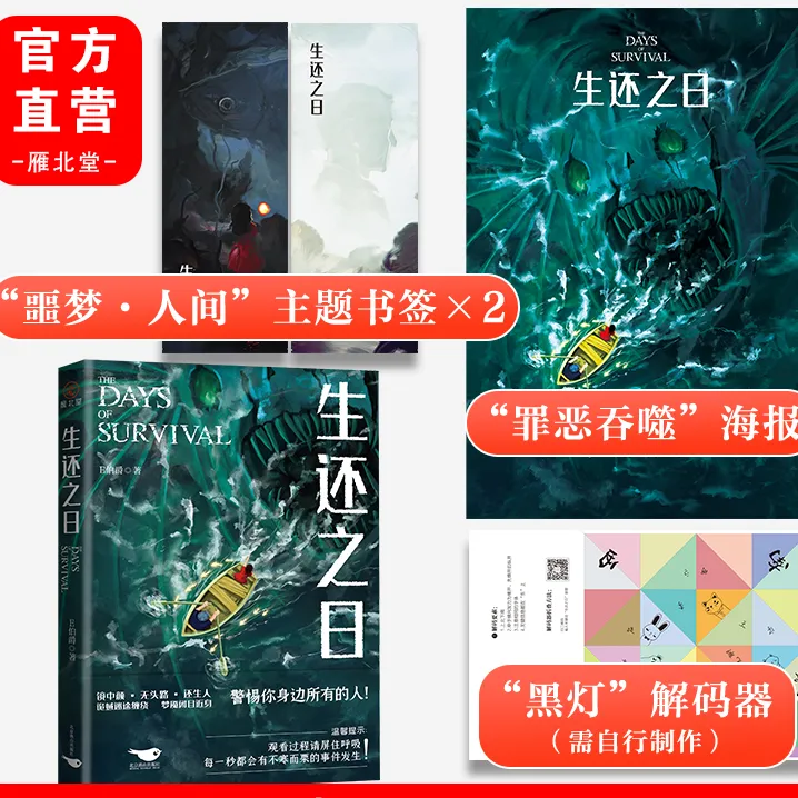 雁北堂 生还之日 E伯爵烧脑推理悬疑奇幻心理惊悚小说一本完结