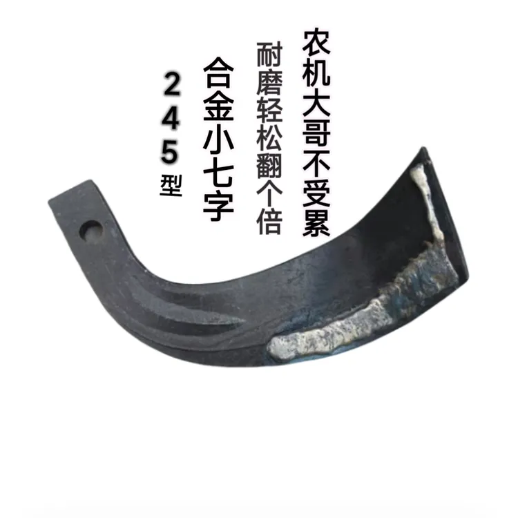 245新型合金小七字旋耕机刀片七字刀