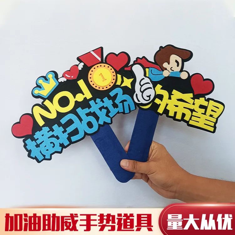 中小学生学校运动会入场创意道具手举牌啦啦队应援手持物开幕式