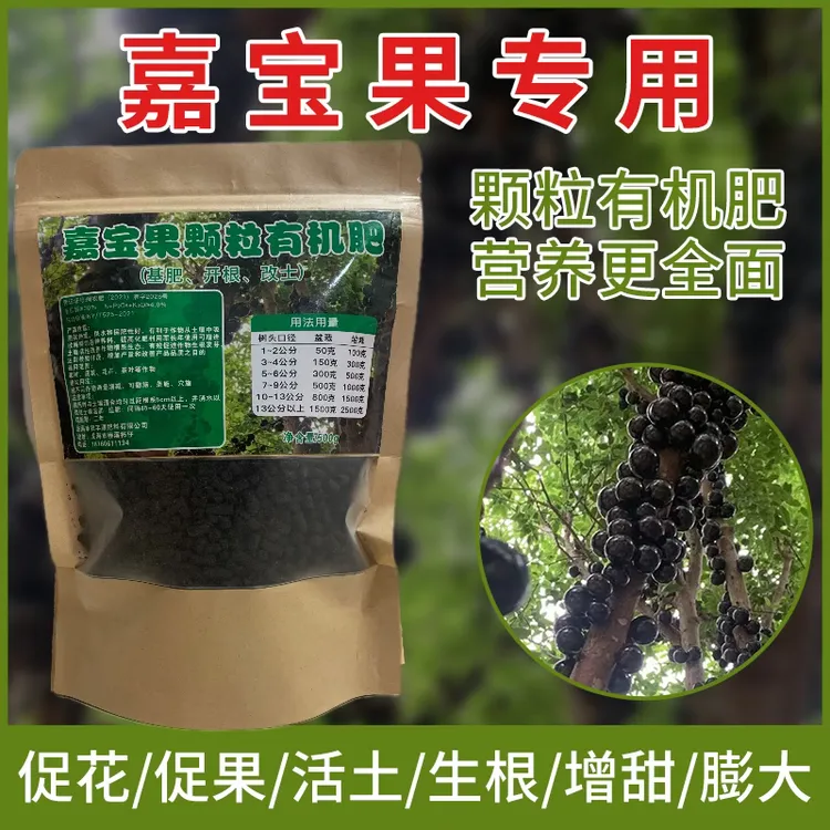 嘉宝果颗粒有机肥促花促果