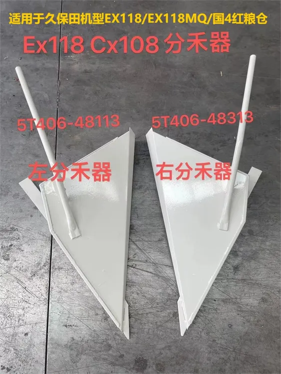 久保田118 118MQ CX108国四108外扩加厚分禾器加厚耐撞加强型