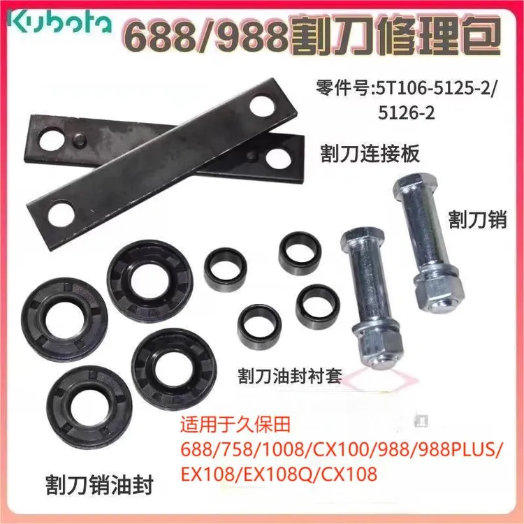 久保田688 758 988收割机配件割刀销轴油封衬套连接板修理包特惠