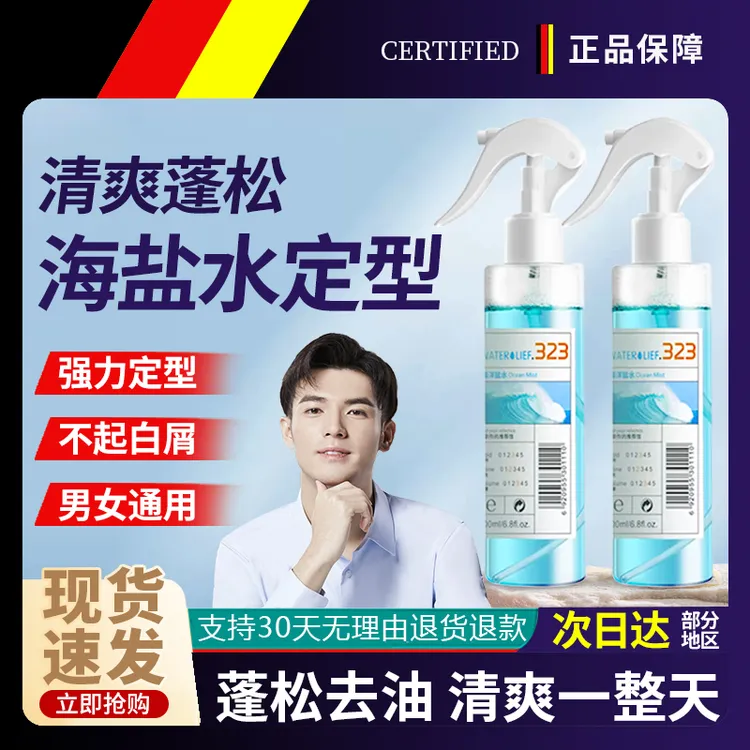 海盐水蓬松喷雾发型快速定型化妆师造型男专用喷发根啫喱水高颅顶