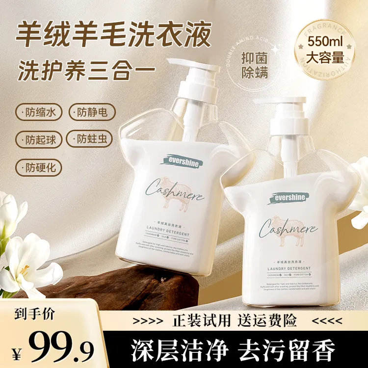【明星同款】evershine专业护衣防缩水防静电防褪色羊绒真丝洗衣液