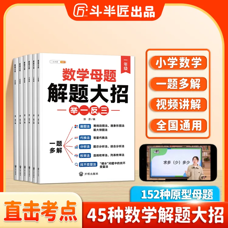 斗半匠数学母题解题大招1-6年级小学数学强化训练全国通用