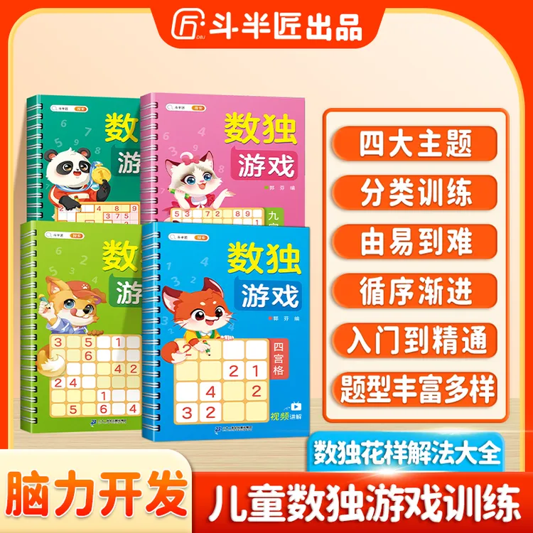 斗半匠数独儿童数感专注力四六九宫格游戏益智思维数独阶梯训练