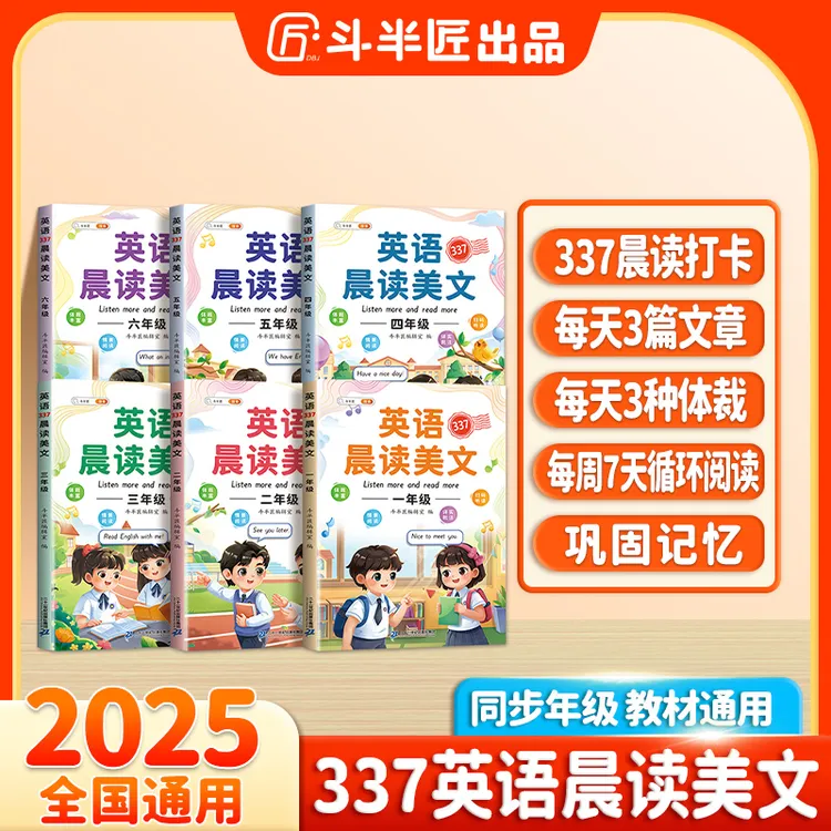 斗半匠337语文英语晨读美文晨诵音频版小学1-6年级每日晨读打卡
