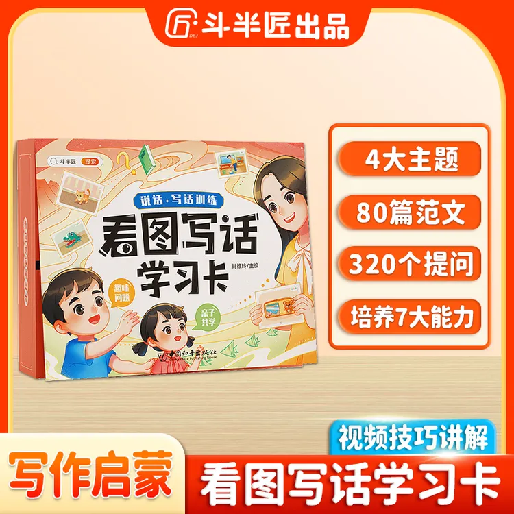斗半匠看图写话学习卡七大写作技巧提升彩色全注音视频讲解多玩法