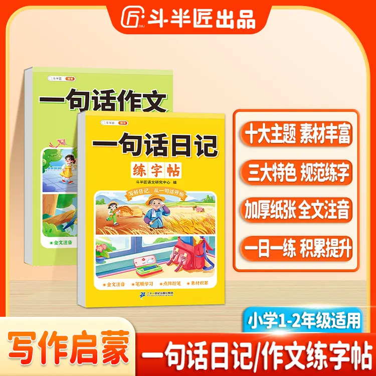 斗半匠一句话日记练字帖小学生一二年级临摹每日一练作文素材
