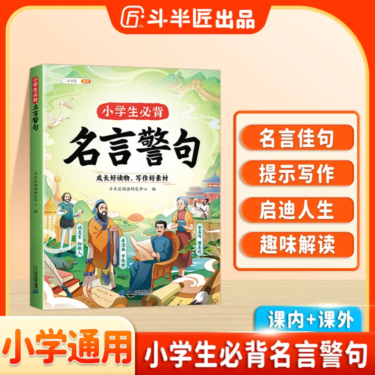 斗半匠小学生必背名言警句1-6年级适应趣味漫画解读知识延展丰富