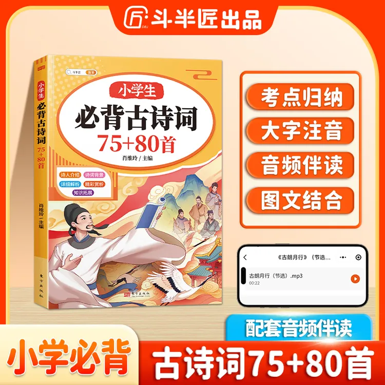 斗半匠小学生必背古诗词75+80首注音版背景赏析译文注释知识拓展