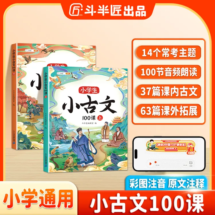斗半匠小学生必背小古文上下100篇阅读训练课内同步课外拓展