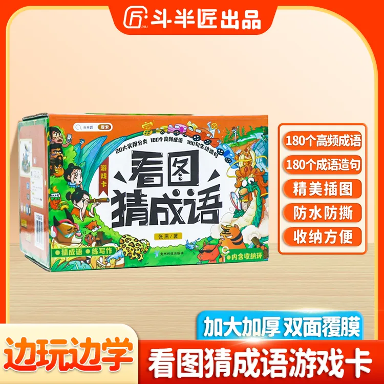 斗半匠180张看图猜成语斗半匠小学成语故事游戏卡片