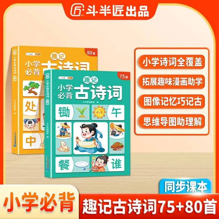 斗半匠趣记小学必背古诗词75+80首图像记忆法巧记古诗词