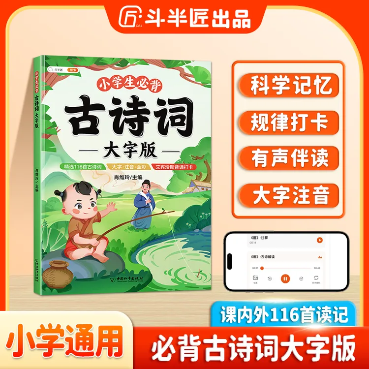 斗半匠小学生必背古诗词大字版彩绘注音有声伴读古诗词赏析大全