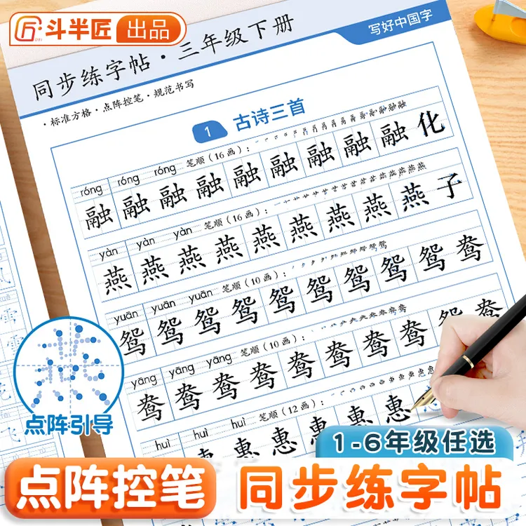 斗半匠2024新版同步练字帖下册小学语文人教版课本同步字帖描红