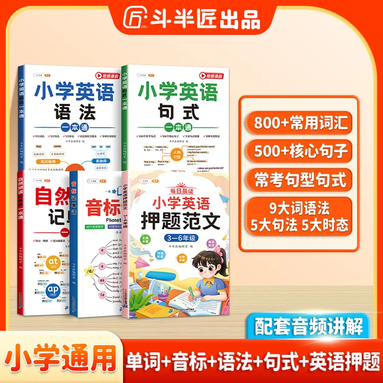 斗半匠小学英语自然拼读记单词语法句式范文一本通专项训练全套