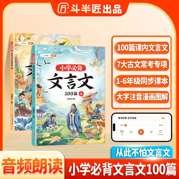  斗半匠小学生必背文言文100篇上下册语文人教版漫画图解文言文