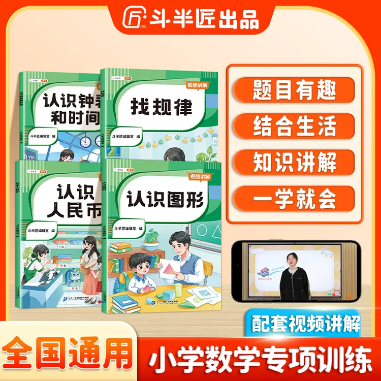 斗半匠认识钟表认识图形人民币找规律1-3年级小学数学专项训练