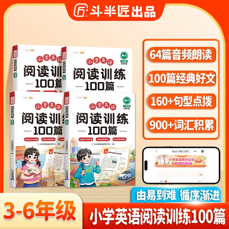 斗半匠小学英语阅读训练100篇3到6年级音频朗读阅读专项训练